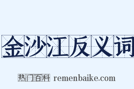 金沙江反义词是什么意思的图片